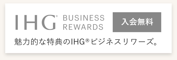 IHG Business Rewards バナー